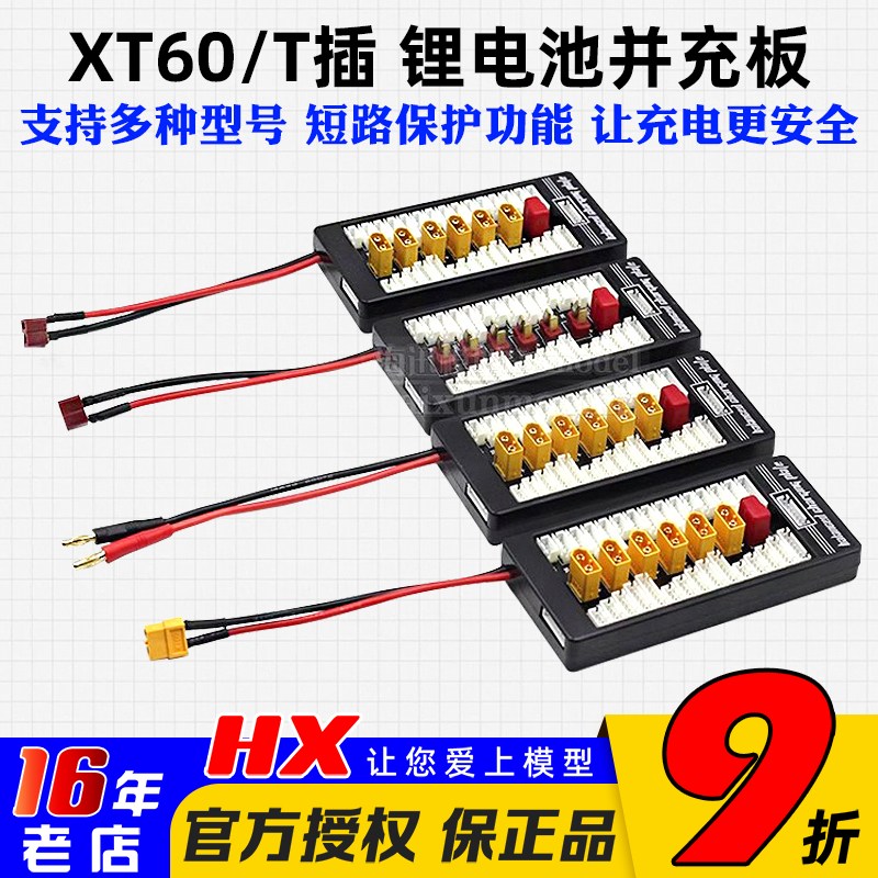 并充板充电器T插xt60插头6组同时