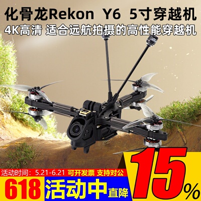 化骨龙RekonY6穿越机5寸2004