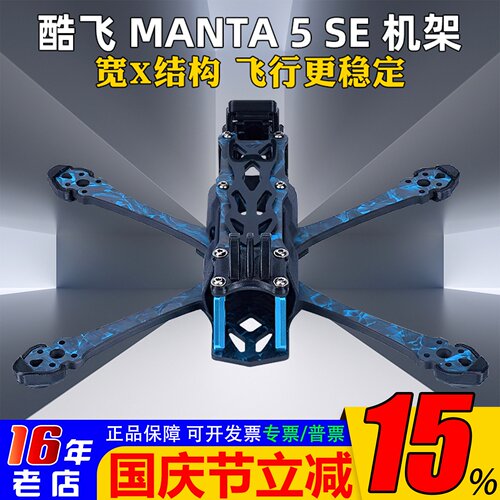 酷飞曼塔MANTA5SE机架