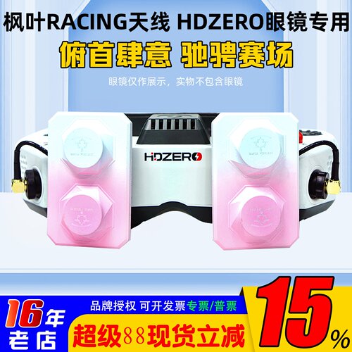 枫叶天线maplewireless用HDZERO