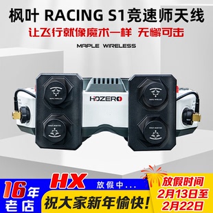 枫叶天线RACING S1竞速师HDZERO眼镜专用左右旋FPV穿越机平板天线