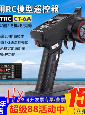 HOTRC遥控器CT-6A枪控6六通道打窝拉网车船2.4G接收机F-06A接收器