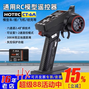 HOTRC遥控器CT-6A枪控6六通道打窝拉网车船2.4G接收机F-06A接收器