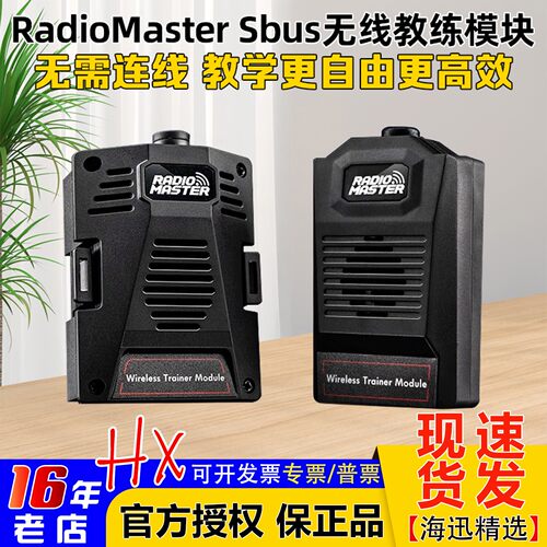 RadioMasterSbus无线教练模块