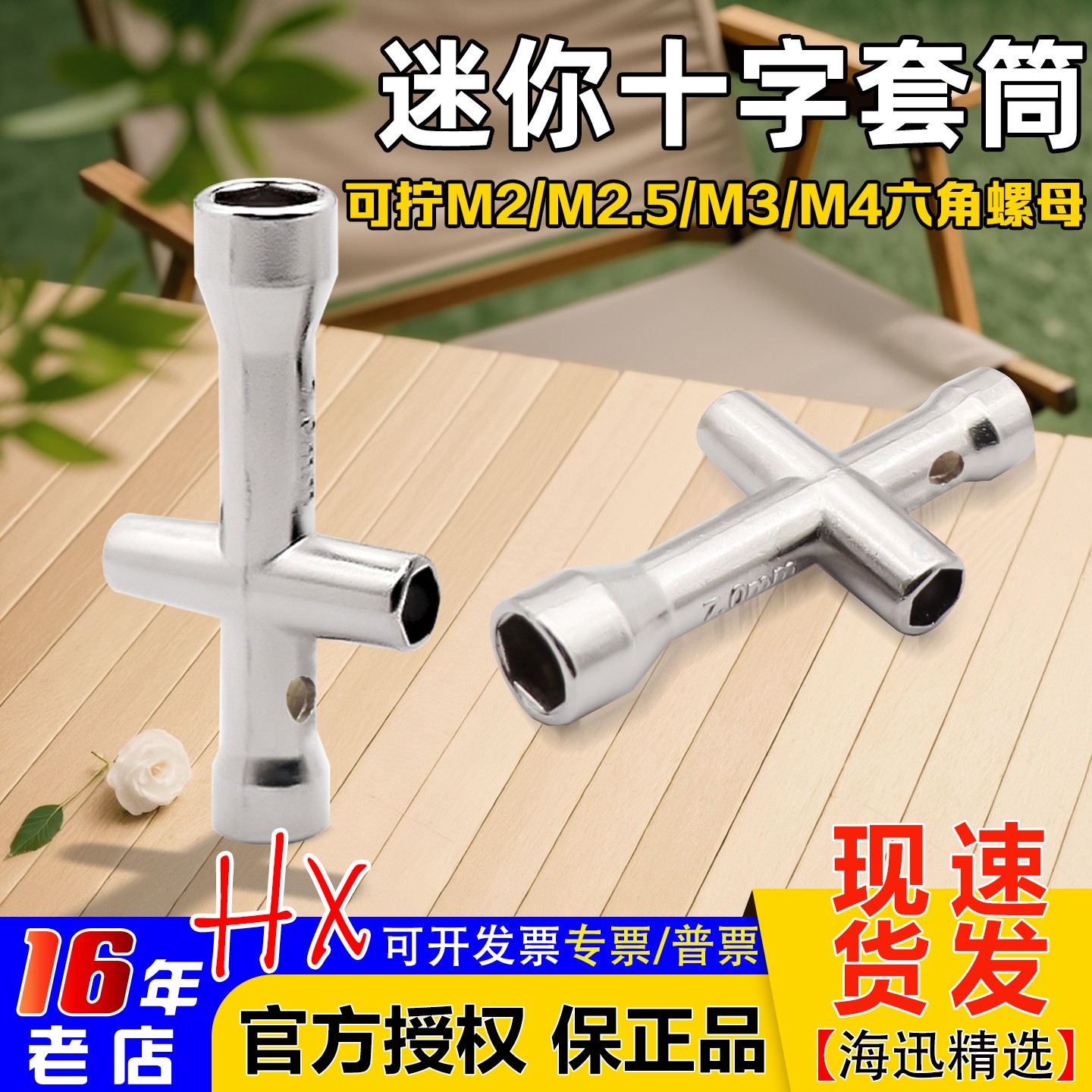 迷你十字六角套筒M2/M2.5/M3/M4图片