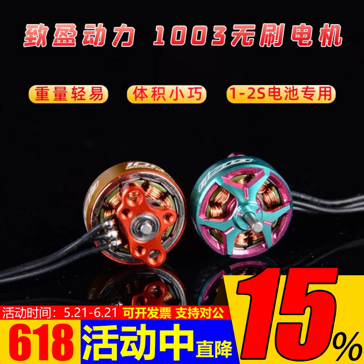 致盈动力RCinpower GTS v3 1003 室内竞速穿越机无人飞机电机马达