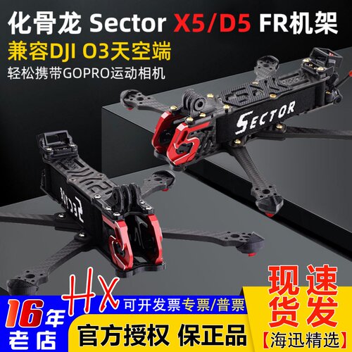 HGLRC化骨龙SectorX5D5FR机架