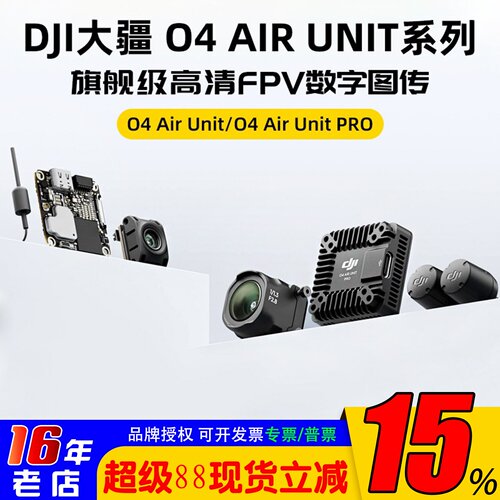 DJI大疆O4/O4Pro天空端高清图传
