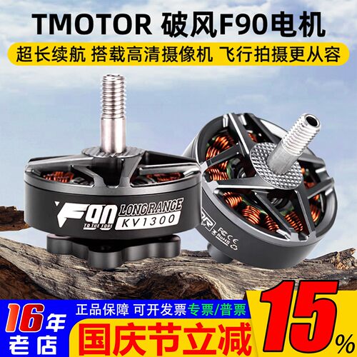 TMOTOR破风F90电机穿越机6寸7寸