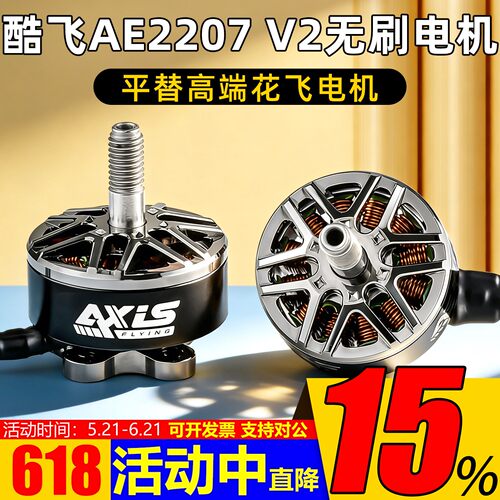 酷飞AE2207电机5寸花飞V2