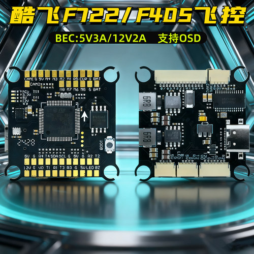 Axisflying酷飞F722/F405飞塔