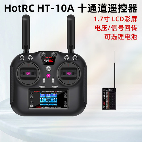 HOTRCHT-10A遥控器十通道新款