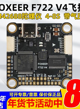 FOXEER F722 V4 MPU6000飞控 遥控调参 4-8S 带气压计 双BEC
