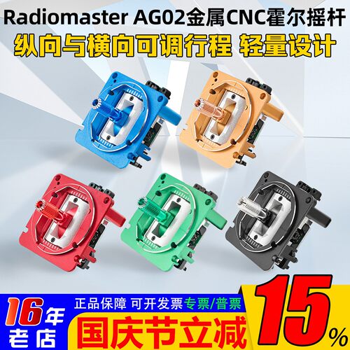 RadioMasterAG02金属霍尔摇杆