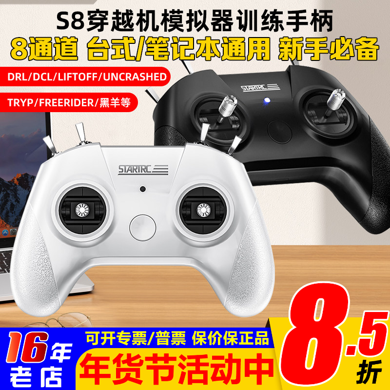 无人机手柄遥控器模拟器穿越机S8飞行训练手柄UNCRASHED大疆DCL等