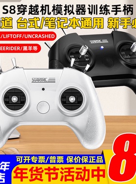 无人机手柄遥控器模拟器穿越机S8飞行训练手柄UNCRASHED大疆DCL等