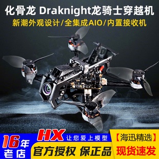 化骨龙HGLRC Draknight龙骑士2寸FPV穿越机整机室内室外飞行花飞