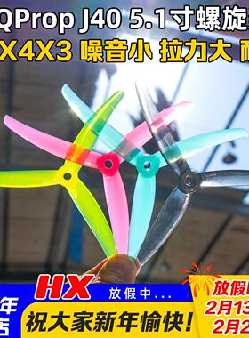 HQProp螺旋桨J40 5.1寸3叶桨穿越机花飞桨叶5.1X4X3马里奥Mario5