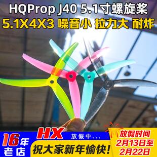 HQProp螺旋桨J40 5.1寸3叶桨穿越机花飞桨叶5.1X4X3马里奥Mario5