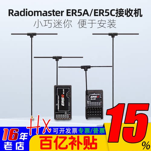 ER5A/ER5C接收机Radiomaster