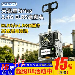 CoreWing酷翼天狼星ELRS/mLRS高频头1W数遥一体JR接口固定翼远航