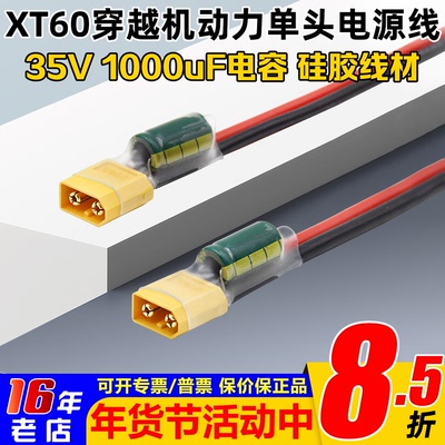 XT60动力电源线35V1000uF电容