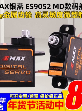 Emax银燕ES9052MD数字金属齿轮舵机FPV航模遥控固定翼舵机伺服器