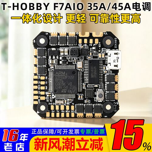 T-MOTOR穿越机F7AIO35A/45A曼巴