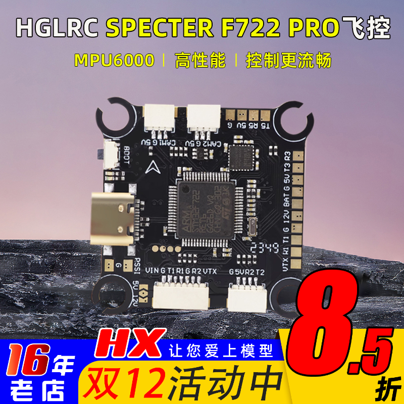 化骨龙HGLRCF722PROmpu6000