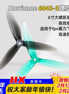 乾丰 Gemfan Hurricane 6045-3 穿越机六英寸三叶桨大螺距桨叶FPV