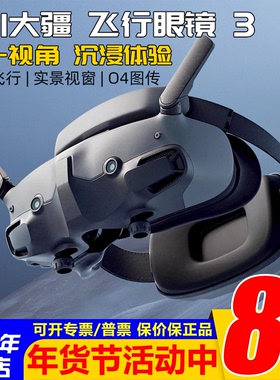 DJI大疆飞行眼镜3 Goggles3 G3支持O3/O4图传FPV穿越机Avata2AIR3