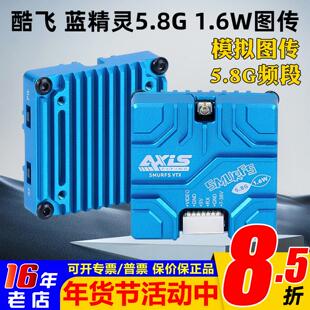 酷飞Axisflying蓝精灵1.6W模拟图传5.8G穿越机FPV航模大功率 航模