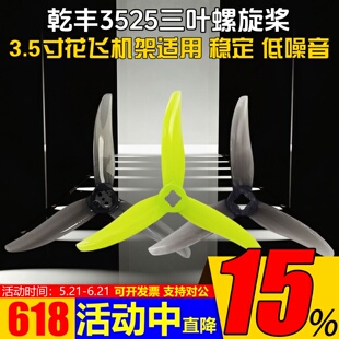 乾丰3525桨叶3.5寸三叶螺旋桨FPV穿越机竞速花飞低噪音螺距2.5in
