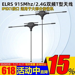 航模穿越机ELRS接收机天线915Mhz/2.4G双频T型天线 IPEX1接口配件