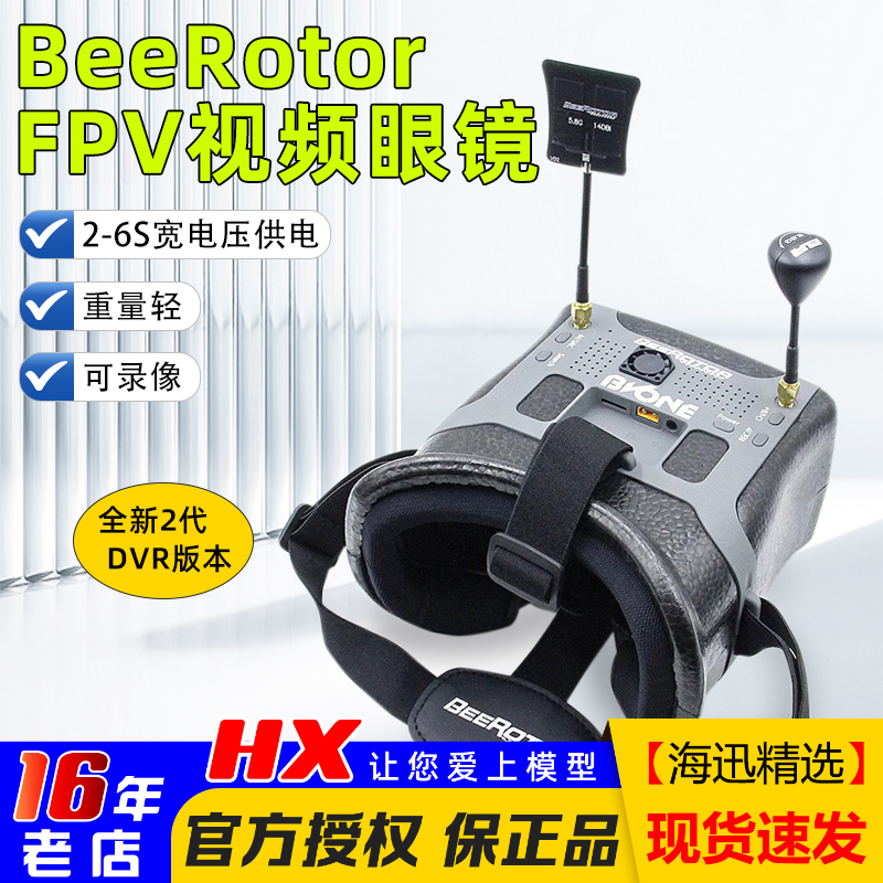 BeeRotor 二代DVR FPV视频眼镜BR头戴式5.8g40频道图传穿越机眼镜