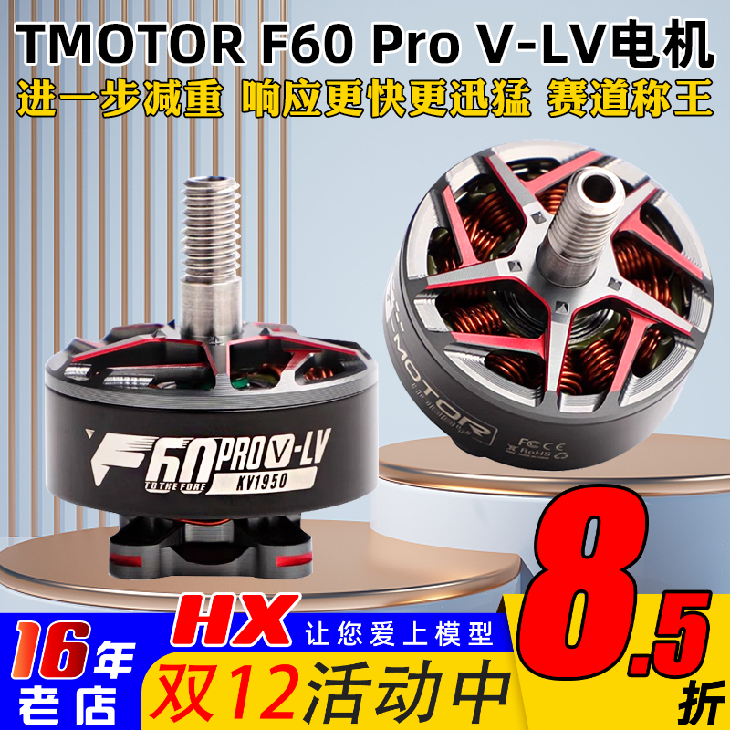 TMOTOR电机F60PROV-LV竞速花飞