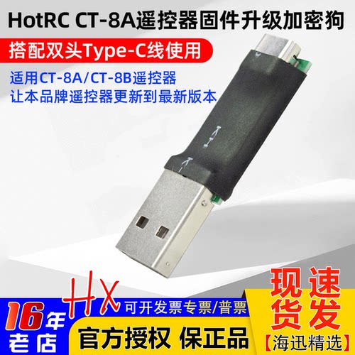 HOTRC华航CT8A遥控固件升级送线