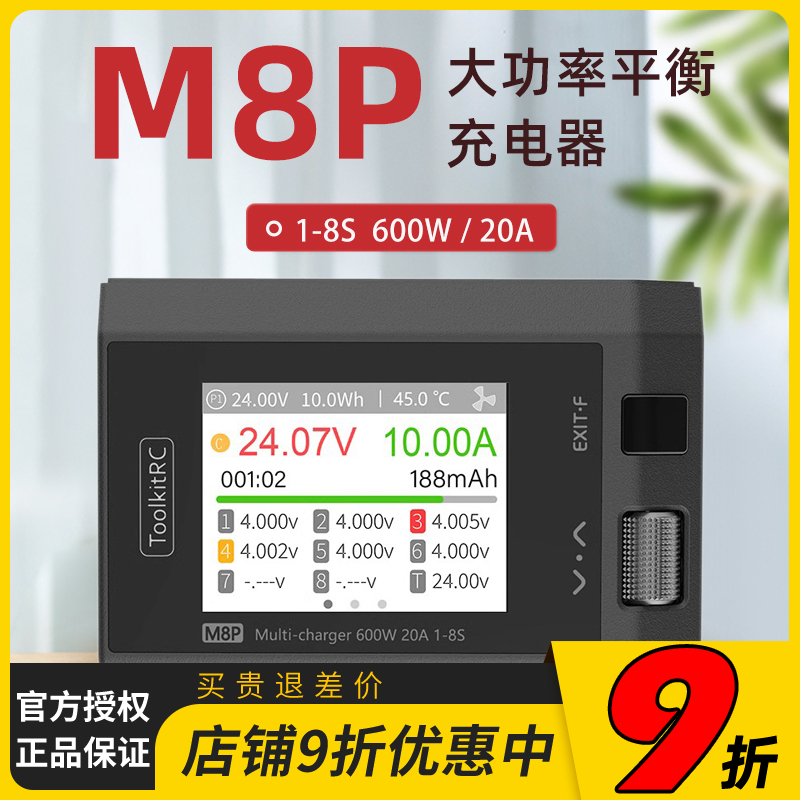 toolkitrc M8P平衡充电器1-8S 600W 20A航模锂电池大功率充电放电