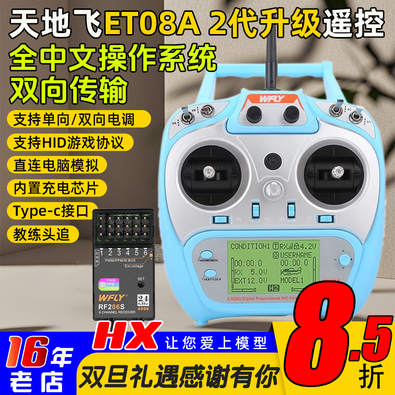 天地飞ET08A遥控器8通道RF206S