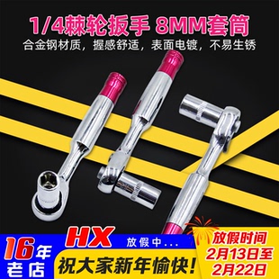 乾丰1/4棘轮扳手8MM套筒扳手 FPV无人机致盈tmotor高效拆电机螺母