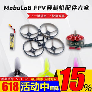 MobuLa8穿越机PFV机架螺丝锂电池550mah马达电机EX1103螺旋桨2023