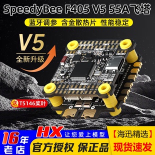 55A电调穿越机远航花飞蓝牙调参F4 SpeedyBee F405V5飞塔OX32