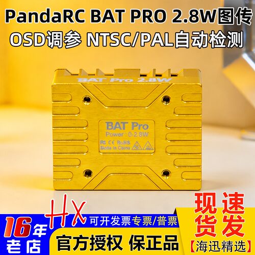 熊猫BATPRO2.8W图传4.9G5.8G