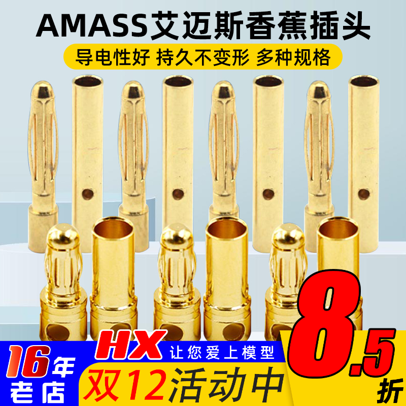 AMASS正品香蕉头航模配件