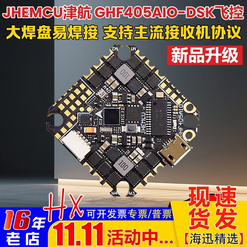 津航穿越机GHF405AIO-DSK飞控40A