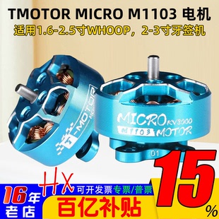 TMOTOR直流无刷电机马达1寸2寸FPV穿越机牙签机微型M1103 KV11000