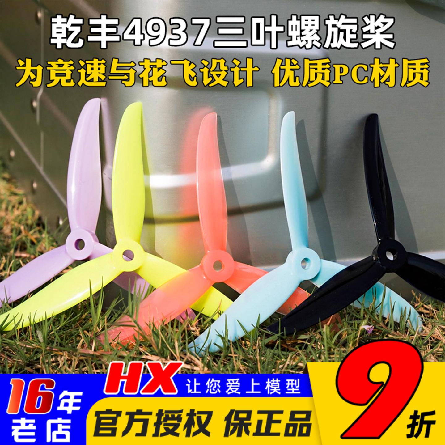 乾丰Hurricane4937-3螺旋桨3叶桨