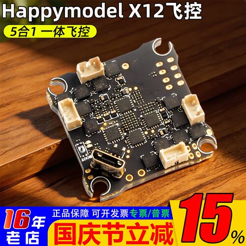 HappymodelX12飞控5合1电调图传