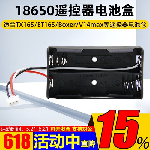 18650遥控器电池盒TX16Sboxer
