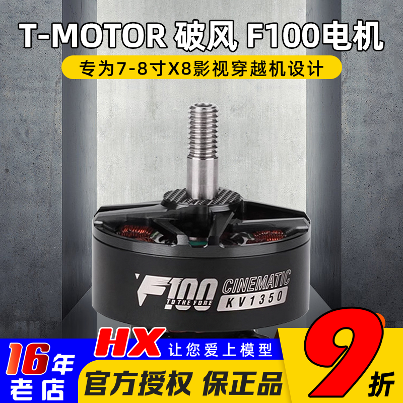 T-MOTOR破风F1002810电机